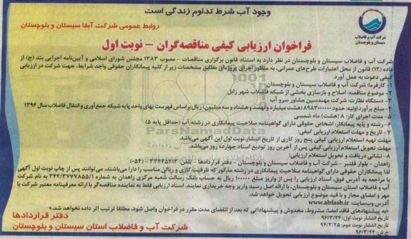 فراخوان ارزیابی کیفی مناقصه گران, مناقصه اصلاح و بازسازی بخشی از شبکه فاضلاب ...