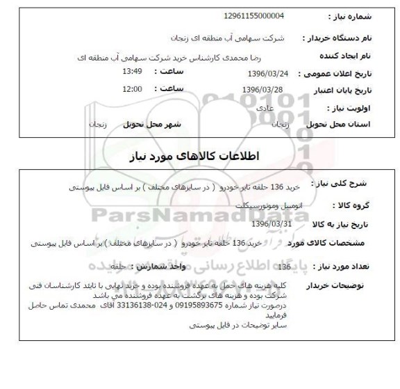 استعلام , استعلام خرید 136 حلقه تایر خودرو