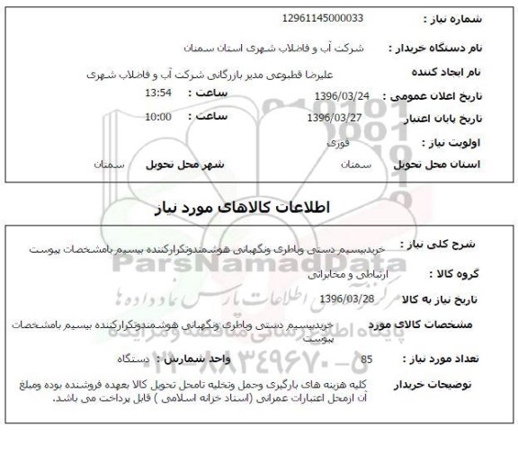 استعلام، استعلام خرید بیسیم دستی و باطری و نگهبانی 