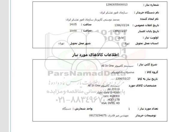 استعلام, استعلام سیستم کامپیوتر