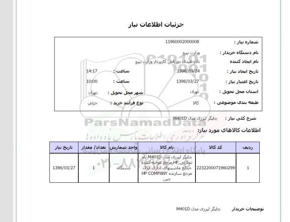 استعلام چاپگر لیزری مدل M401D
