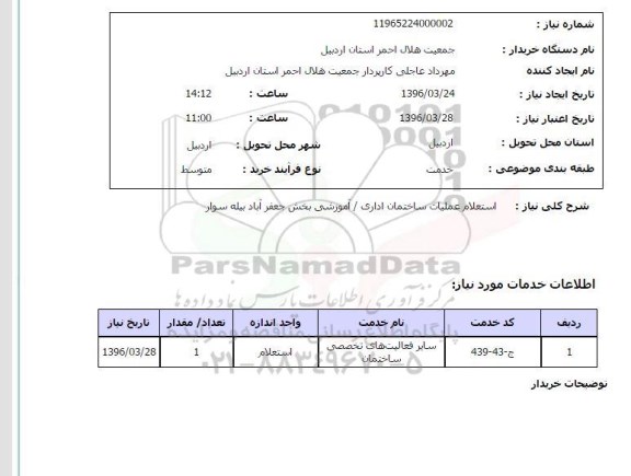 استعلام, استعلام عملیات ساختمان اداری - آموزشی 