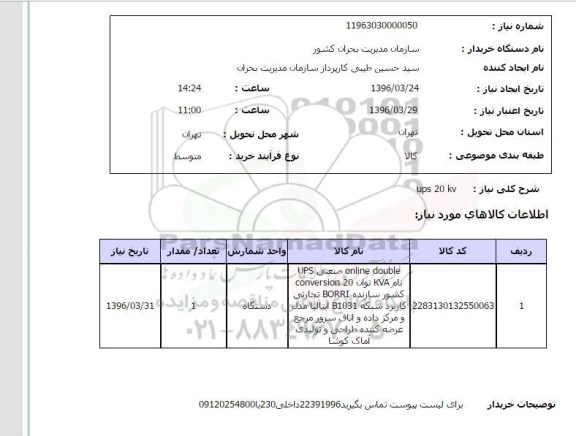 استعلام ,استعلام ups 20 kv