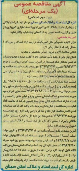 مناقصه , مناقصه  تامین تجهیزات سخت افزاری کامپیوتری نوبت دوم 