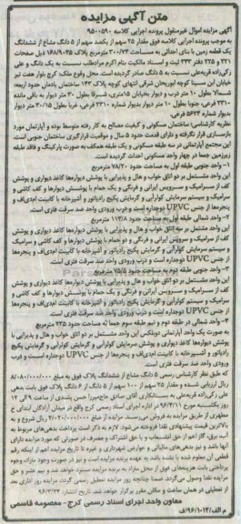 مزایده,مزایده 25 سهم از یکصد سهم از 5 دانگ مشاع از زمین