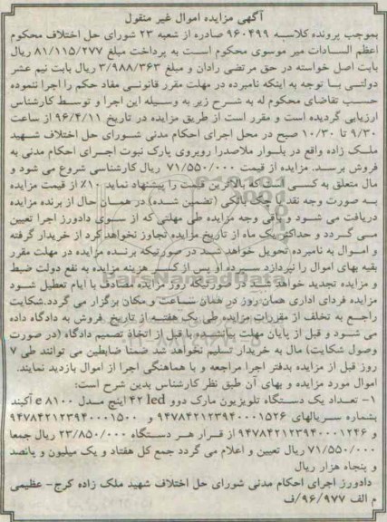 مزایده , مزایده فروش یک دستگاه تلویزیون 