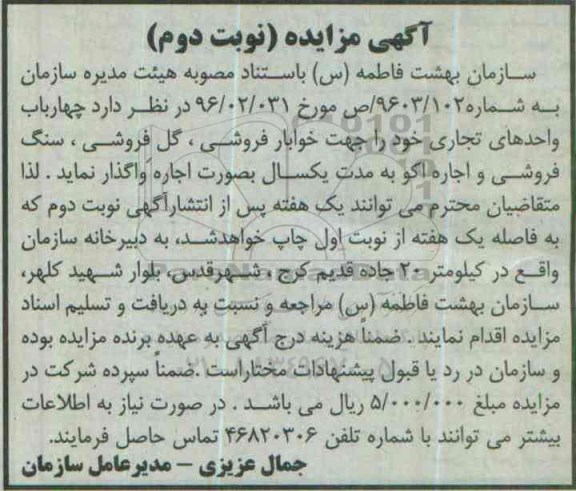 آگهی مزایده , مزایده اجاره چهارباب واحدهای تجاری جهت خوابار فروشی ...نوبت دوم