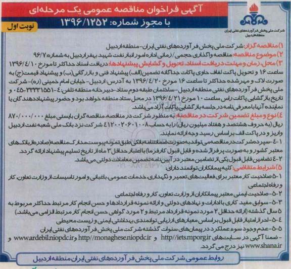 آگهی مناقصه , مناقصه واگذاری حجمی - زمانی اداره امور انبار نفت شهید بهفر