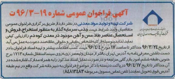 آگهی فراخوان عمومی، فراخوان جهت جذب سرمایه گذار به منظور استخراج , فروش و استحصال ...