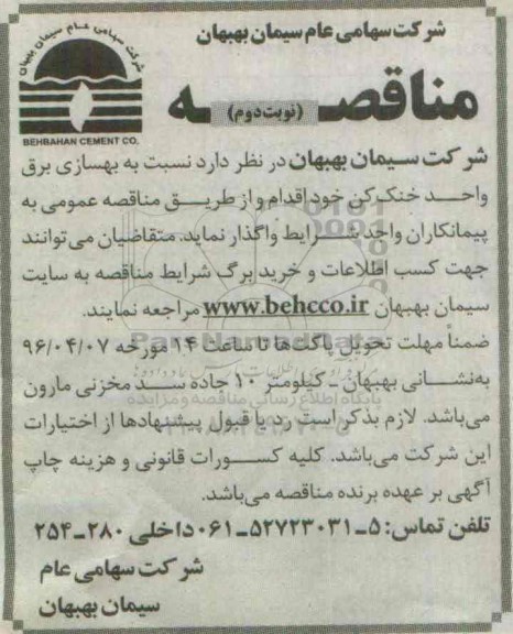 مناقصه بهسازی برق واحد خنک کن نوبت دوم 