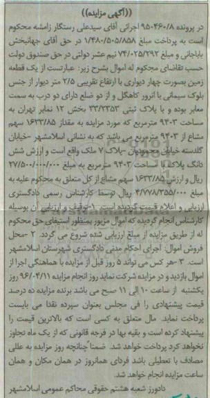 مزایده,مزایده یک قطعه زمین بصورت 4 دیواری ارتفاع 2.5 متر 