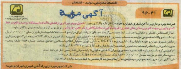 آگهی مزایده , مزایده تکمیل و بهره برداری از فضای ناآماده ایستگاه توحید