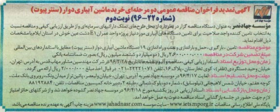 تمدید فراخوان مناقصه عمومی , فراخوان مناقصه خرید ماشین آبیاری دوار نوبت دوم