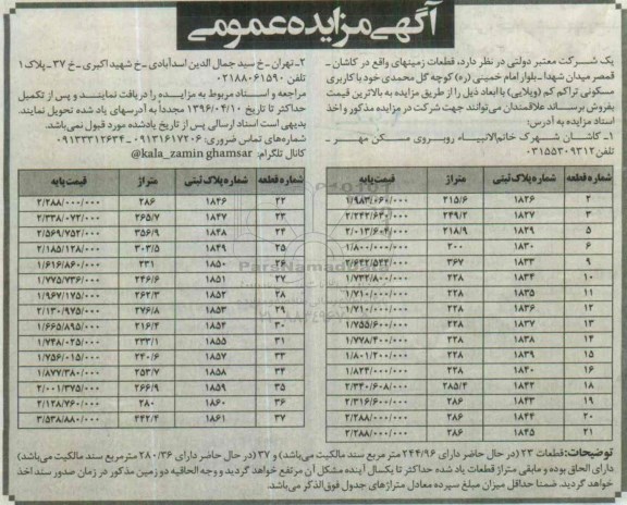 مزایده,مزایده فروش قطعات زمینها کاربری مسکونی تراکم کم ویلایی