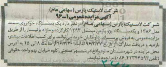 آگهی مزایده عمومی , مزایده یک دستگاه خودروی سمند ....