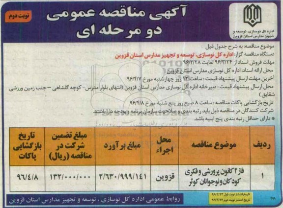 آگهی مناقصه عمومی دو مرحله ای , مناقصه فاز 2 کانون پرورشی و فکری کوثر  -نوبت دوم 