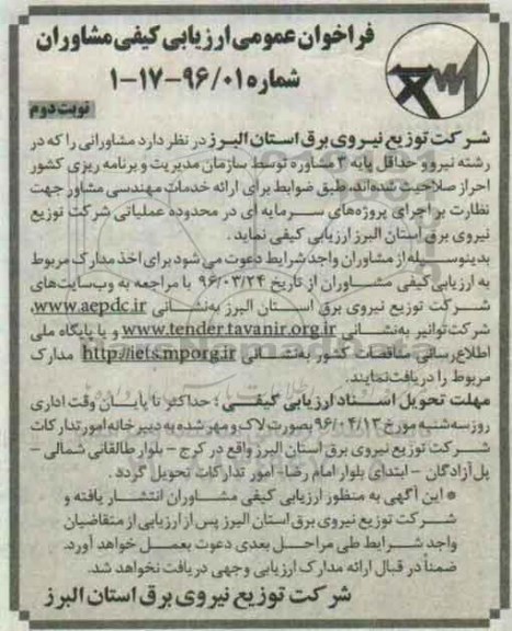 فراخوان عمومی ارزیابی کیفی مشاوران, مناقصه ارائه خدمات مهندسی مشاور جهت نظارت بر اجرای پروژه های سرمایه ای  نوبت دوم