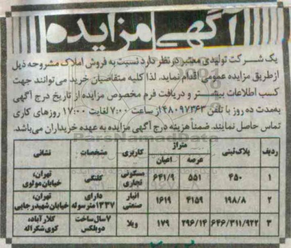 مزایده,مزایده فروش املاک کاربری مسکونی تجاری انبار صنعتی ویلا