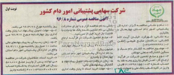 آگهی مناقصه عمومی , مناقصه کشتاردام سبک و سنگین کشتارگاه صنعتی جونقان 