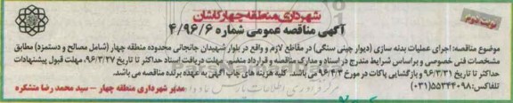 آگهی مناقصه عمومی، مناقصه اجرای عملیات بدنه سازی (دیوار چینی سنگی)- نوبت دوم 