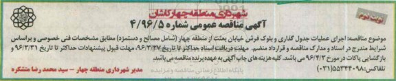 آگهی مناقصه عمومی، مناقصه اجرای عملیات جدول گذاری و بلوک فرش- نوبت دوم 