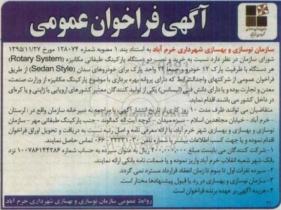 مناقصه ، مناقصه خرید و نصب یک دستگاه پارکینگ طبقاتی مکانیزه  96.3.24