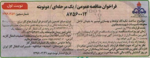 فراخوان مناقصه عمومی , مناقصه ساخت تکیه گاه لوله ها و بهسازی مسیر به بلودان