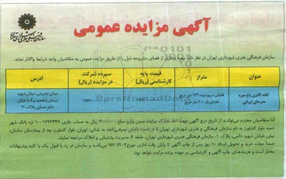 آگهی مزایده عمومی، مزایده واگذاری کافه گالری باغ موزه هنرهای ایران