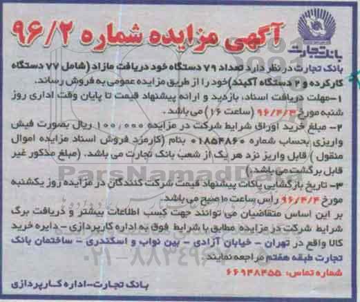 آگهی مزایده,مزایده فروش تعداد 79 دستگاه