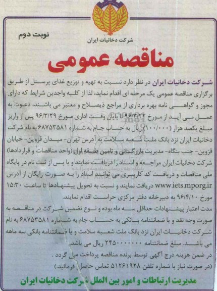مناقصه عمومی، مناقصه عمومی نسبت به تهیه و توزیع غذای پرسنل- نوبت دوم  