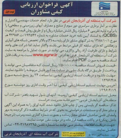آگهی فراخوان ارزیابی کیفی مشاوران , فراخوان ارزیابی کیفی مشاوران انجام خدمات مهندسی ( کنترل و نظارت بر آمار.....