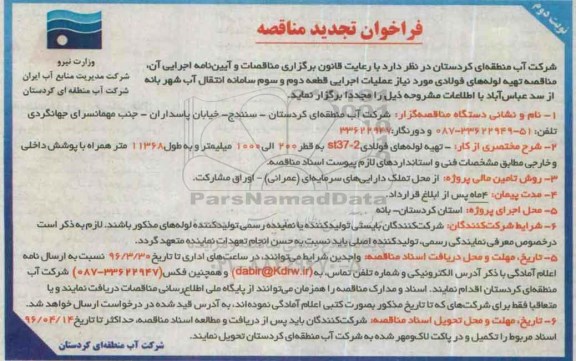 فراخوان تجدید مناقصه , فراخوان مناقصه تهیه لوله های فولادی تجدید نوبت دوم