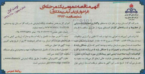 مناقصه عمومی یک مرحله ای , مناقصه واگذاری عملیات نشت یابی از خطوط و شبکه های گازدار استان یزد 