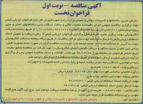 آگهی مناقصه فراخوان نخست, مناقصه فراخوان اجرای عملیات خاکی و ساخت اسکلت بتنی ... نوبت دوم