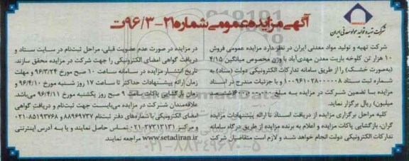 آگهی مزایده عمومی، مزایده فروش 10 هزار تن کلوخه باریت معدن مهدی آباد 