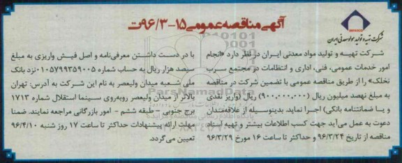 آگهی مناقصه عمومی, مناقصه انجام امور خدمات عمومی , فنی , اداری و انتظامات ...