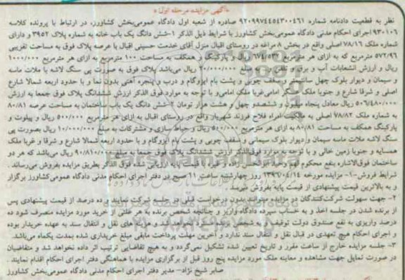 مزایده,مزایده ششدانگ یکباب خانه عرصه 572.96متر