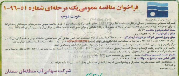فراخوان مناقصه عمومی , مناقصه واگذاری خدمات نگهبانی نوبت دوم 