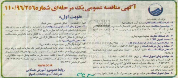 آگهی مناقصه عمومی یک مرحله ای ، مناقصه خرید لوله پلی اتیلن تک جداره آب شرب ...