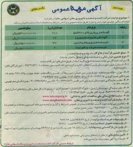 آگهی مزایده عمومی یک مرحله ای, مزایده فروش انواع دام سنگین تولیدی نوبت دوم