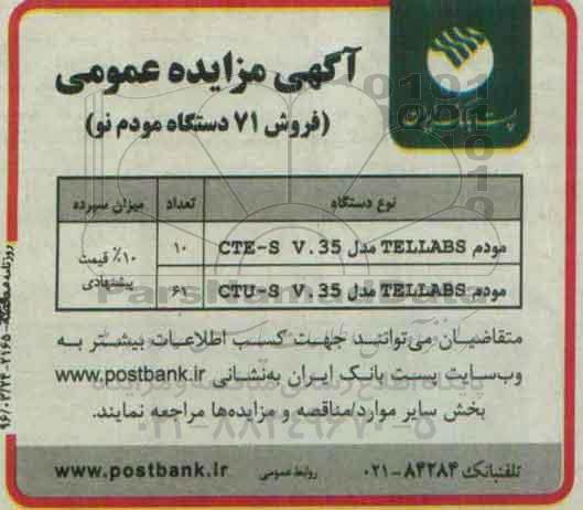 مزایده , مزایده فروش 71 دستگاه مودم نو