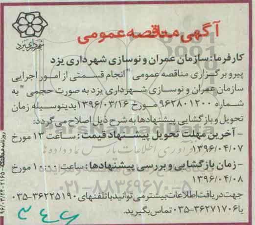 آگهی مناقصه عمومی , مناقصه انجام قسمتی از امور اجرایی 96.3.24