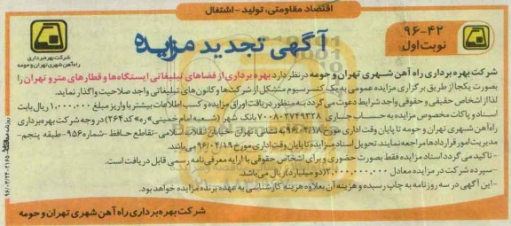 تجدید آگهی مزایده,تجدید مزایده واگذاری بهره برداری از فضاهای تبلیغاتی ایستگاه ها و قطارهای مترو نوبت اول 96.3.24