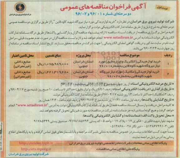 فراخوان , فراخوان خرید لوزام یدکی مورد نیاز نیروگاه  نوبت اول 