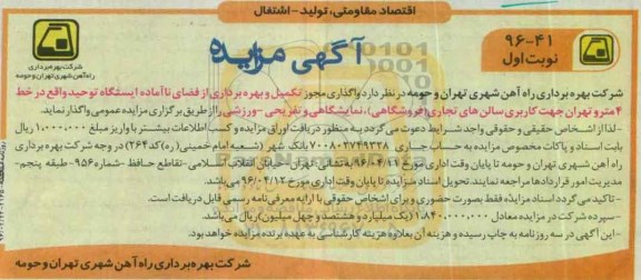 آگهی مزایده , مزایده واگذاری مجوز تکمیل و بهره برداری از فضای ناآماده ایستگاه نوبت اول