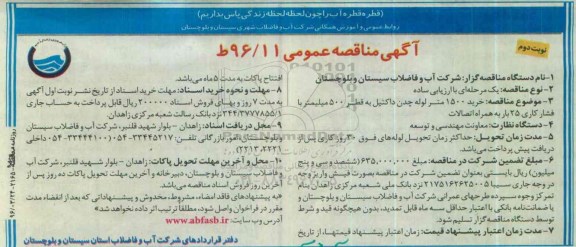 آگهی مناقصه عمومی, مناقصه خرید 1500متر لوله چدن داکتیل به قطر 500 میلیمتر ... نوبت دوم 