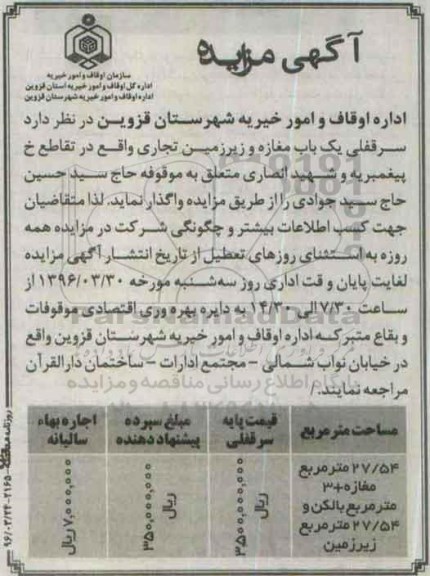 آگهی مزایده,مزایده واگذاری سرقفلی یک باب مغازه و زیر زمین تجاری