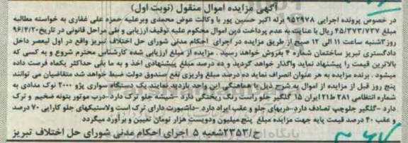 آگهی مزایده اموال منقول , مزایده یک دستگاه پژو 2000