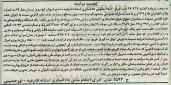 تجدید مزایده, تجدید مزایده یک دستگاه وانت نیسان