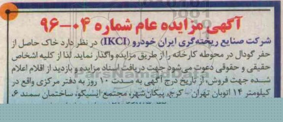 مزایده , مزایده خاک حاصل از حفر  گودال در محوطه کارخانه 